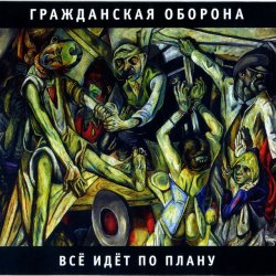 Обкладинка Все идет по плану