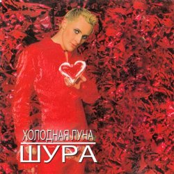 Cover Шура - Холодная Луна