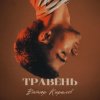 封面 Віктор Кирилов - Травень Віктор Кирилов - Травень