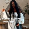 封面 Ксенія Ельтухі - Тахікардія Ксенія Ельтухі - Тахікардія