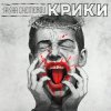 封面 Саша Чемеров - Крики Саша Чемеров - Крики