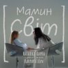 封面 Наталка Карпа & дитяча естрадна школа Karparation - Мамин світ Наталка Карпа & дитяча естрадна школа Karparation - Мамин світ
