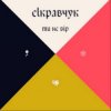 封面 EL Кравчук - Ти не вір EL Кравчук - Ти не вір