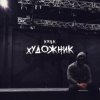封面 KRBK - Художник KRBK - Художник