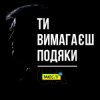 封面 Мюслі UA - Ти вимагаєш подяки Мюслі UA - Ти вимагаєш подяки