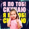 封面 Мюслі UA & Дашулька Булька - Я По Тобі Скучаю Мюслі UA & Дашулька Булька - Я По Тобі Скучаю