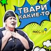 封面 Мюслі UA - Твари Какие-То Мюслі UA - Твари Какие-То