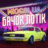 Обкладинка Мюслі UA - Ярик, бачок потік Мюслі UA - Ярик, бачок потік