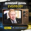 Обкладинка Мюслі UA feat. Vasia Charisma - Добрий День Everybody Мюслі UA feat. Vasia Charisma - Добрий День Everybody