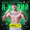 Обкладинка Мюслі UA feat. МC Петя - Я Живий Мюслі UA feat. МC Петя - Я Живий