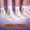 封面 Время и Стекло - Тролль Время и Стекло - Тролль