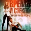 Время и Стекло - Серебряное Море