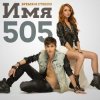 Время и Стекло - Имя 505 (Remix)