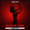 Обкладинка ANNA ASTI - Высшие силы (Colett Remix) ANNA ASTI - Высшие силы (Colett Remix)