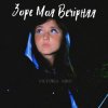 封面 Victoria Niro - Зоре Моя Вечірняя Victoria Niro - Зоре Моя Вечірняя