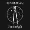 封面 Порнофильмы - Это пройдёт Порнофильмы - Это пройдёт