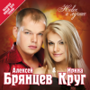 封面 Ирина Круг и Алексей Брянцев - Заходи ко мне во сне Ирина Круг и Алексей Брянцев - Заходи ко мне во сне