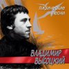 Обкладинка Владимир Высоцкий - Лирическая Владимир Высоцкий - Лирическая