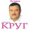 封面 Михаил Круг - Ностальгия о будущей любви Михаил Круг - Ностальгия о будущей любви