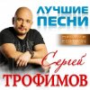 Обкладинка Сергей Трофимов - Московская песня Сергей Трофимов - Московская песня
