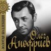 Обкладинка Олег Анофриев - Есть только миг( из к/ф Земля Санникова) Олег Анофриев - Есть только миг( из к/ф Земля Санникова)