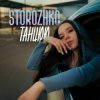 封面 STOROZHKO - Танцюю STOROZHKO - Танцюю