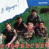 封面 Контингент - Дождь в горах Афгана Контингент - Дождь в горах Афгана