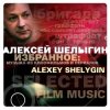 封面 Алексей Шелыгин - Игры в добро и зло Алексей Шелыгин - Игры в добро и зло