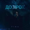 ТІМА - До зірок