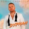 封面 Роман Скорпіон - Дурман Роман Скорпіон - Дурман
