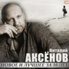 Виталий Аксенов - Волчье солнце