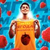 封面 Хабиб - Ягода Малинка Хабиб - Ягода Малинка
