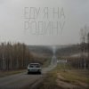 封面 Niletto - Еду Я На Родину Niletto - Еду Я На Родину