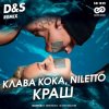 封面 Клава Кока feat. Niletto - Краш (D&S Radio Edit) Клава Кока feat. Niletto - Краш (D&S Radio Edit)