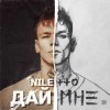 封面 Niletto - Дай Мне Niletto - Дай Мне