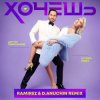 封面 Артур Пирожков feat. Клава Кока - Хочешь (Ramirez & D. Anuchin Radio Edit) Артур Пирожков feat. Клава Кока - Хочешь (Ramirez & D. Anuchin Radio Edit)