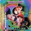 封面 Дискотека Авария - Давай, Авария! Дискотека Авария - Давай, Авария!