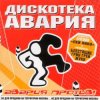 Дискотека Авария & Жуки - Влечение