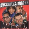 封面 Дискотека Авария - На острие атаки Дискотека Авария - На острие атаки