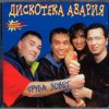 封面 Дискотека Авария - Труба зовёт! Дискотека Авария - Труба зовёт!