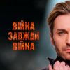 封面 EL Кравчук - Війна завжди війна (New version) EL Кравчук - Війна завжди війна (New version)