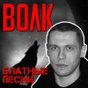 Виталий Волк - Стая