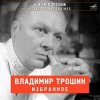 Владимир Трошин - А годы летят (из к/ф Добровольцы)