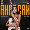 Анет Сай - Мотылек