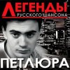 Петлюра ( Ю.Барабаш) - Старый волк