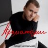 封面 Влад Гнатовський - Ароматами Влад Гнатовський - Ароматами