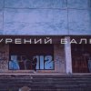 Обкладинка Саша Борщ - Прокурений балкон Саша Борщ - Прокурений балкон