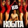 封面 Воплi Вiдоплясова - Кобіта Воплi Вiдоплясова - Кобіта