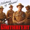 封面 группа Контингент - А у разведчиков судьба порой группа Контингент - А у разведчиков судьба порой