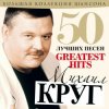 封面 Михаил Круг - А сечку жрите сами Михаил Круг - А сечку жрите сами